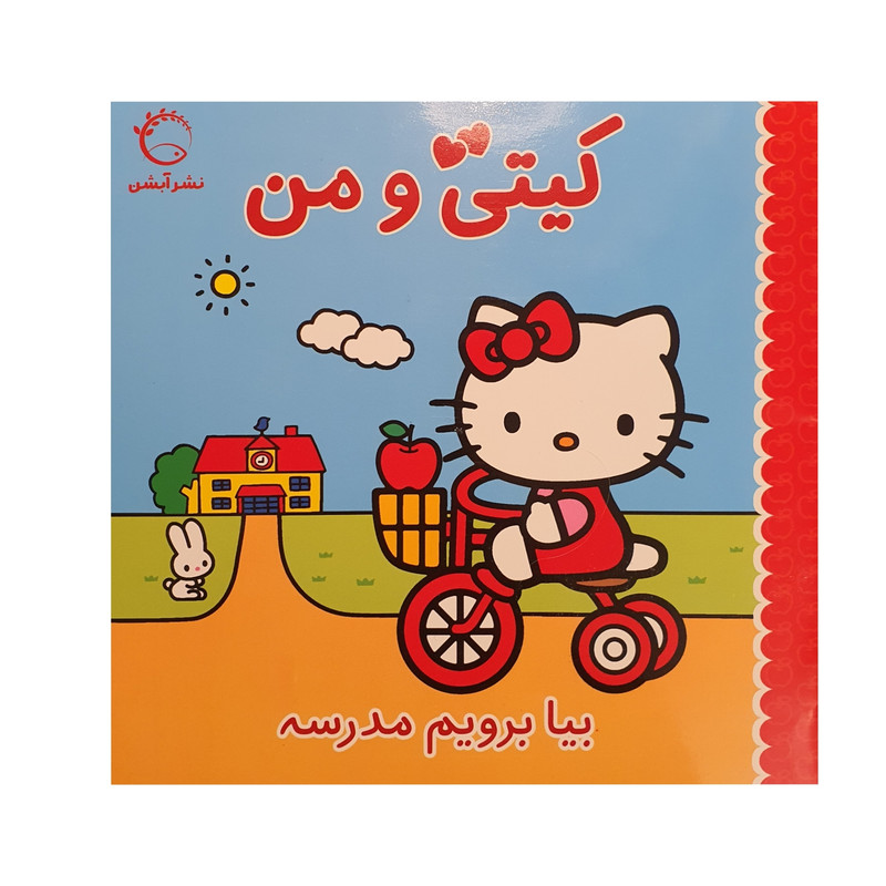 کتاب بیا برویم مدرسه اثر ژاکلین آ.بال نشر آبشن کتاب بیا برویم مدرسه اثر ژاکلین آ.بال نشر آبشن