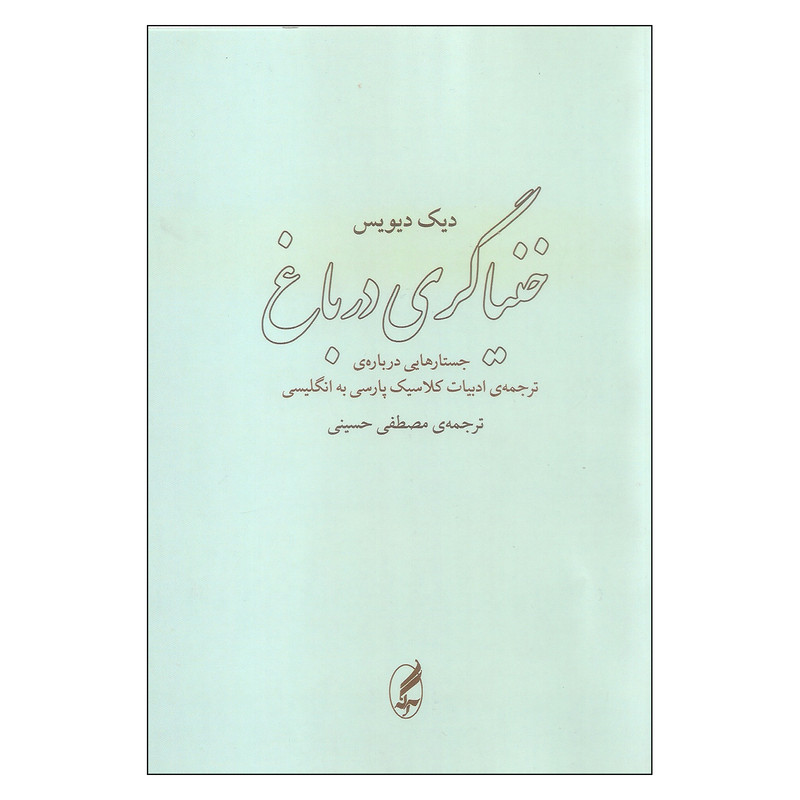 کتاب خنیاگری در باغ اثر دیک دیویس انتشارات آگه کتاب خنیاگری در باغ اثر دیک دیویس انتشارات آگه