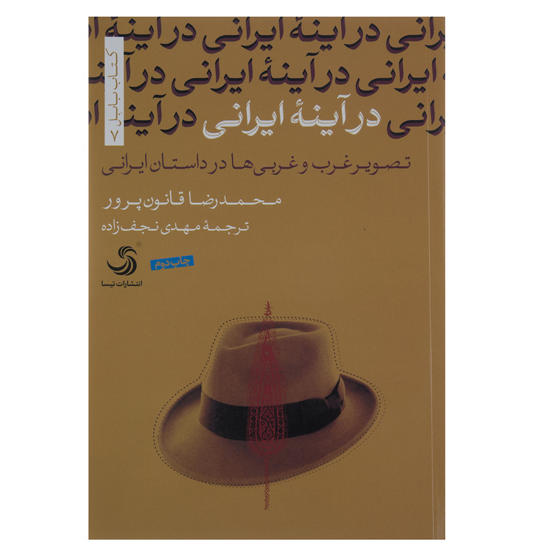 کتاب در آینه ایرانی اثر محمدرضا قانون پرور کتاب در آینه ایرانی اثر محمدرضا قانون پرور