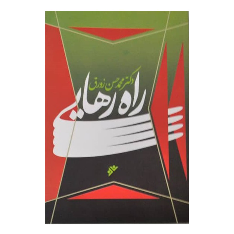کتاب راه رهایی اثر محمد حسن زورق انتشارات دفتر فرهنگ اسلامی کتاب راه رهایی اثر محمد حسن زورق انتشارات دفتر فرهنگ اسلامی