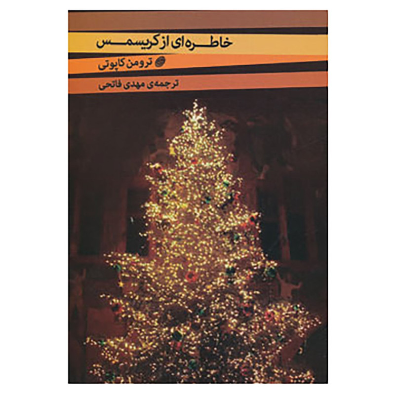 کتاب خاطره ای از کریسمس و دو داستان دیگر اثر ترومن کاپوتی کتاب خاطره ای از کریسمس و دو داستان دیگر اثر ترومن کاپوتی