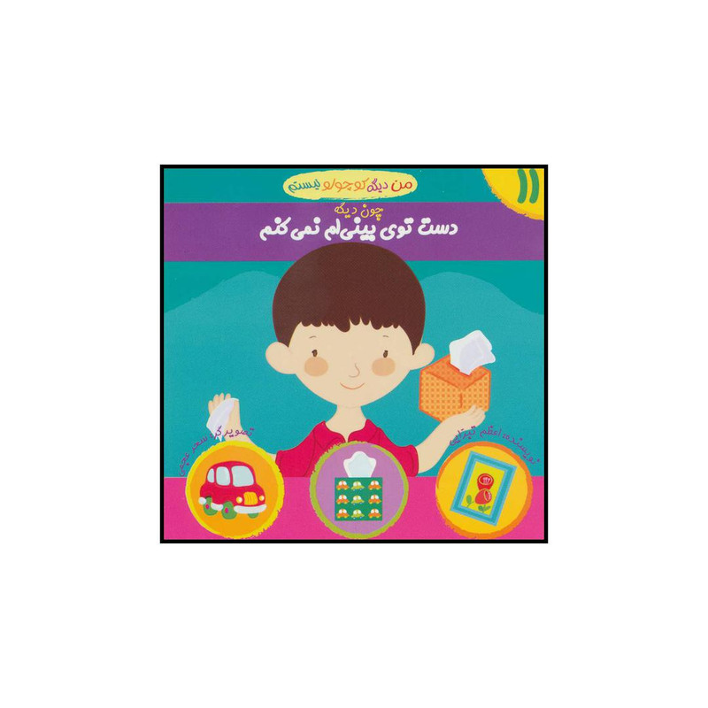 کتاب دست توی بینیام نمیکنم اثر اعظم تبرایی نشر نوای مدرسه کتاب دست توی بینیام نمیکنم اثر اعظم تبرایی نشر نوای مدرسه