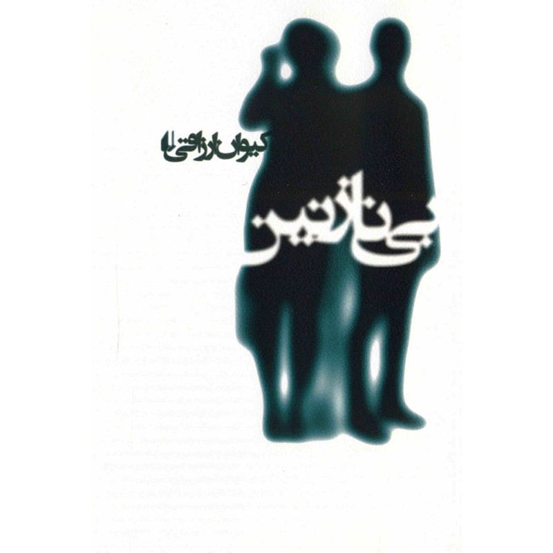 کتاب بی نازنین اثر کیوان ارزاقی کتاب بی نازنین اثر کیوان ارزاقی