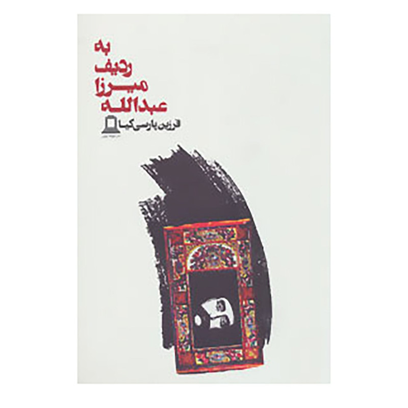 کتاب به ردیف میرزا عبدالله اثر فرزین پارسی کیا کتاب به ردیف میرزا عبدالله اثر فرزین پارسی کیا