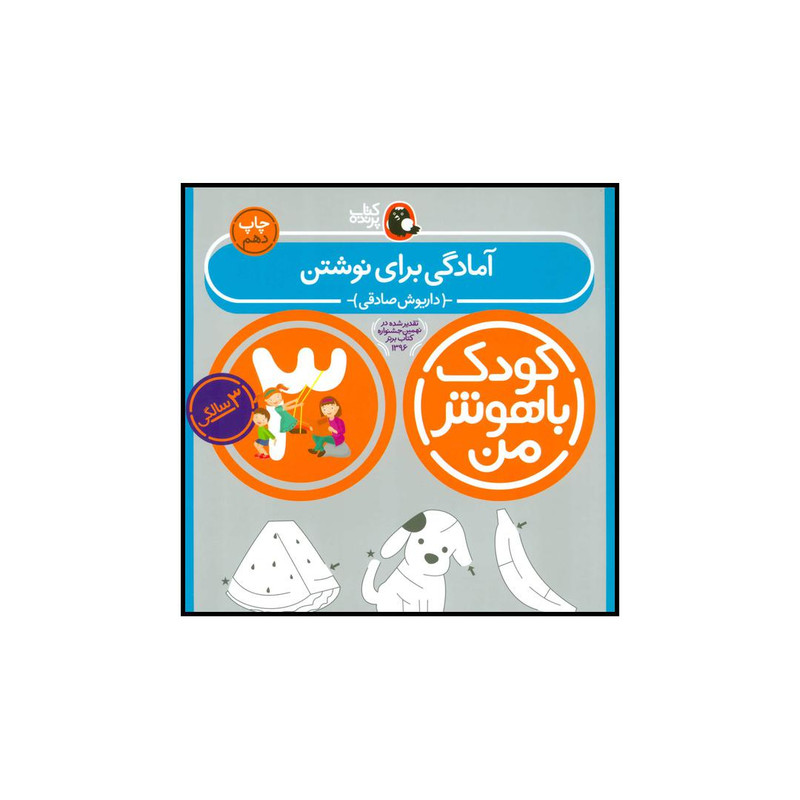 کتاب کودک باهوش من 3 آمادگی برای نوشتن اثر داریوش صادقی انتشارات کتاب پرنده کتاب کودک باهوش من 3 آمادگی برای نوشتن اثر داریوش صادقی انتشارات کتاب پرنده