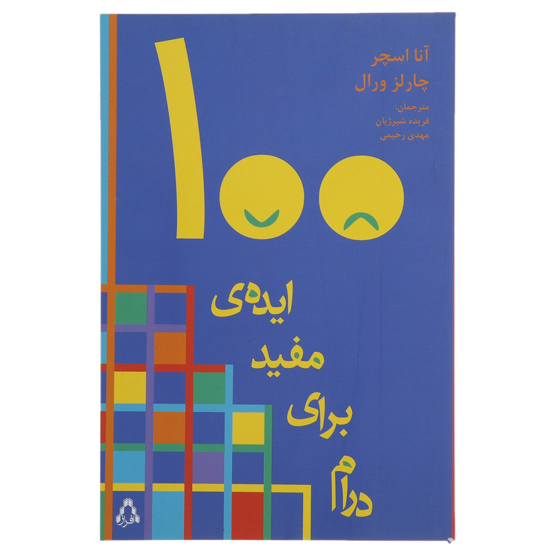 کتاب 100 ایده ی مفید برای درام اثر آنا اسچر