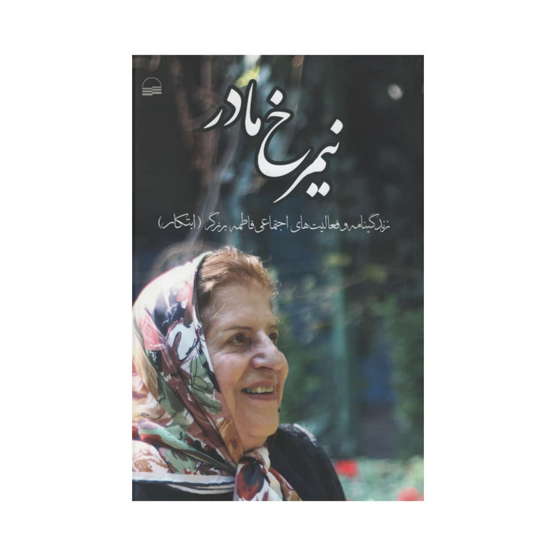کتاب نیمرخ مادر اثر فاطمه برزگر انتشارات کویر کتاب نیمرخ مادر اثر فاطمه برزگر انتشارات کویر