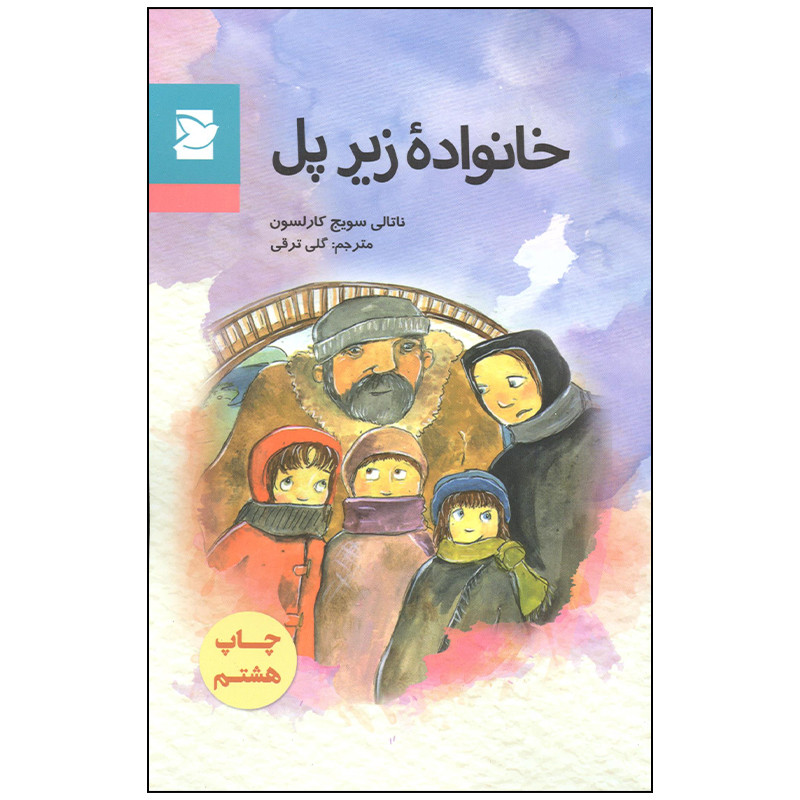 کتاب خانواده زیر پل اثر ناتالی سویج کارلسون انتشارات پرنده آبی کتاب خانواده زیر پل اثر ناتالی سویج کارلسون انتشارات پرنده آبی