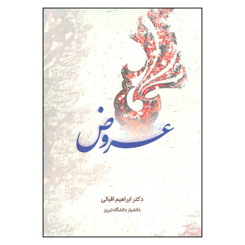 کتاب عروض اثر ابراهیم اقبالی انتشارات زوار کتاب عروض اثر ابراهیم اقبالی انتشارات زوار