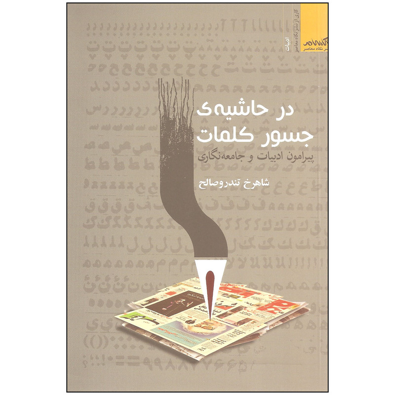 کتاب در حاشیه جسور کلمات اثر شاهرخ تندروصالح نشر نگاه معاصر کتاب در حاشیه جسور کلمات اثر شاهرخ تندروصالح نشر نگاه معاصر