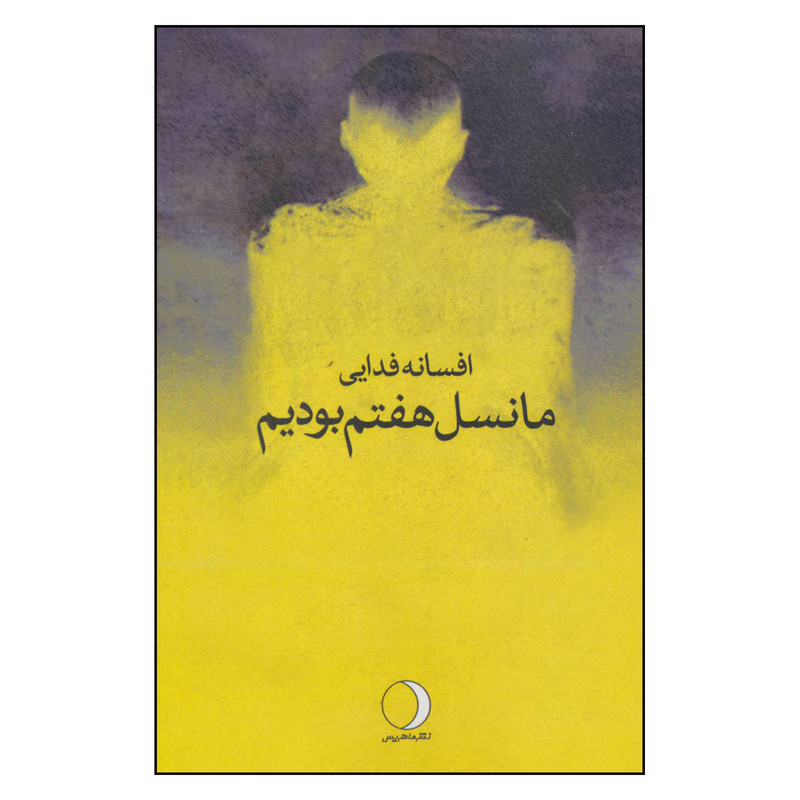 کتاب ما نسل هفتم بودیم اثر افسانه فدایی نشر ماهریس کتاب ما نسل هفتم بودیم اثر افسانه فدایی نشر ماهریس