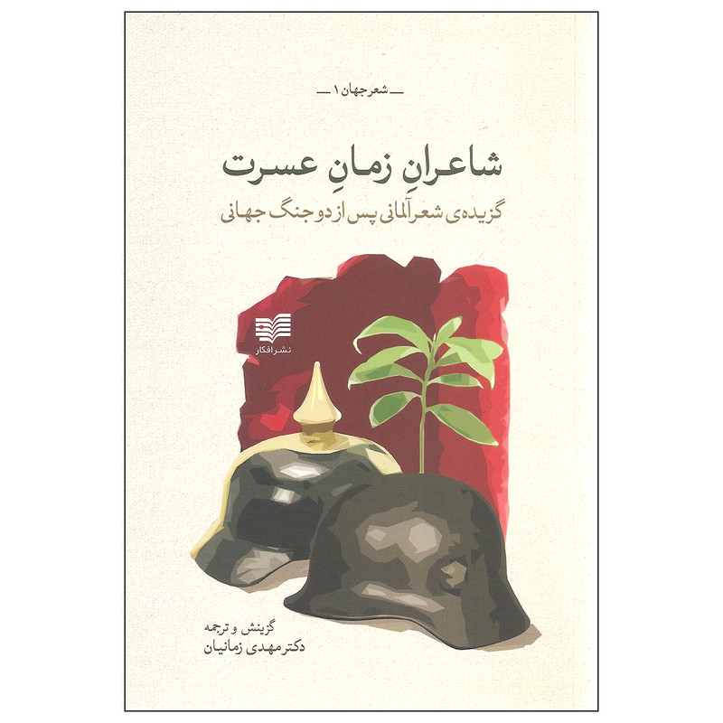 کتاب شاعران زمان عسرت اثر دکتر مهدی زمانیان نشر افکار کتاب شاعران زمان عسرت اثر دکتر مهدی زمانیان نشر افکار