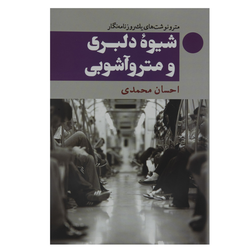 کتاب شیوه دلبری و مترو آشوبی اثر احسان محمدی کتاب شیوه دلبری و مترو آشوبی اثر احسان محمدی