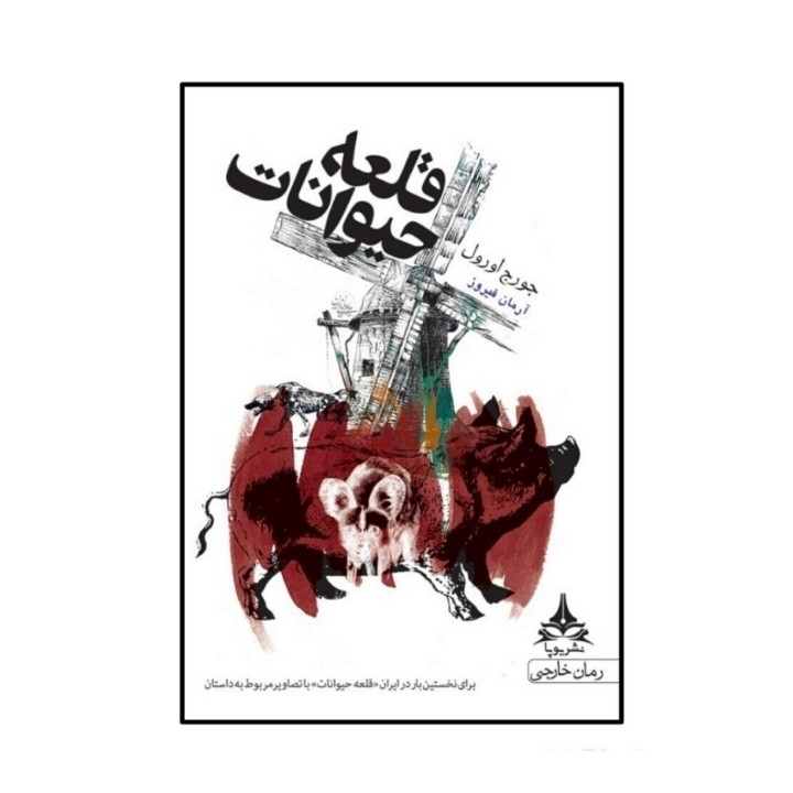 کتاب قلعه حیوانات اثر جورج اورول انتشارات یوپا کتاب قلعه حیوانات اثر جورج اورول انتشارات یوپا