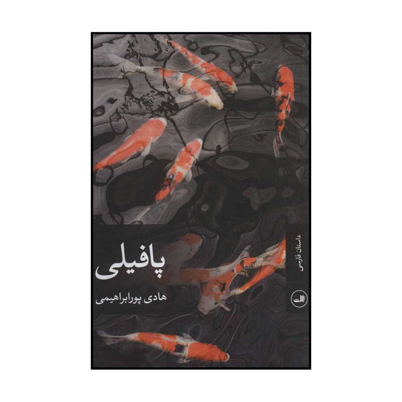 کتاب پافیلی اثر هادی پورابراهیمی نشر ثالث کتاب پافیلی اثر هادی پورابراهیمی نشر ثالث