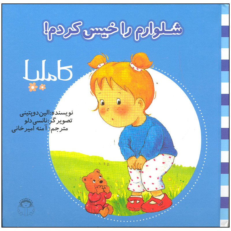 کتاب شلوارم را خیس کردم اثر الین دوپتینی انتشارات نوشته کتاب شلوارم را خیس کردم اثر الین دوپتینی انتشارات نوشته