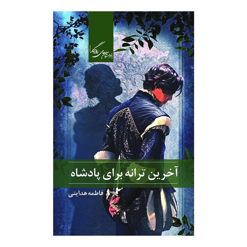 کتاب آخرین ترانه برای پادشاه اثر فاطمه هدایتی نشر روزگار کتاب آخرین ترانه برای پادشاه اثر فاطمه هدایتی نشر روزگار