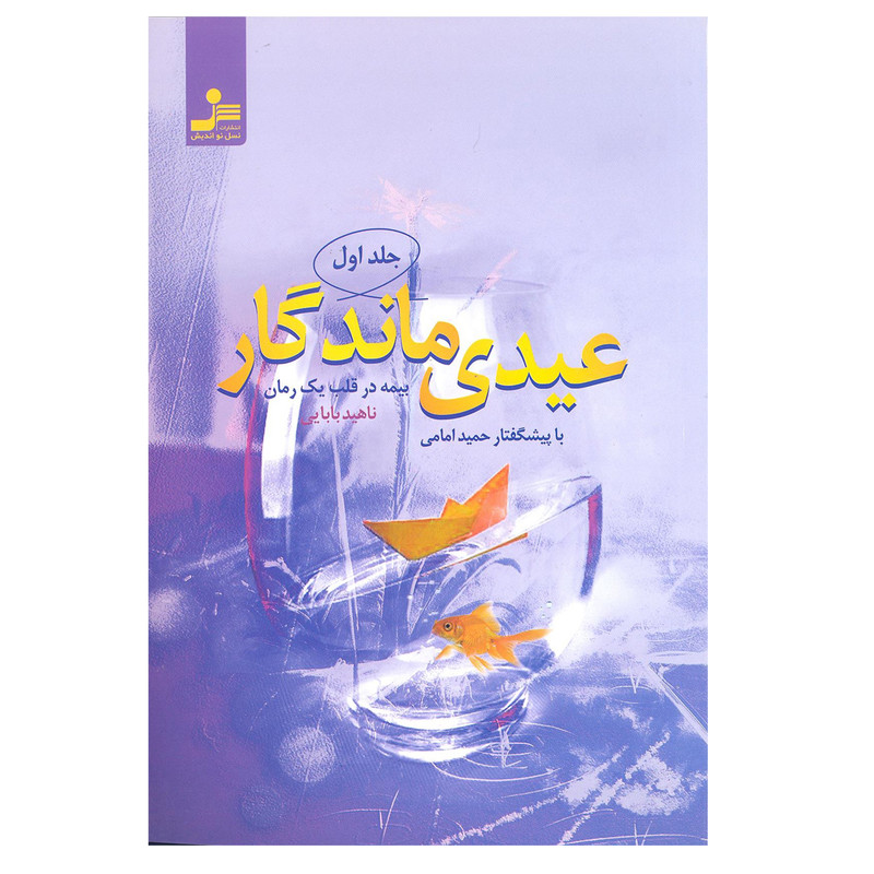کتاب عیدی ماندگار اثر ناهید بابایی انتشارات نسل نو اندیش کتاب عیدی ماندگار اثر ناهید بابایی انتشارات نسل نو اندیش