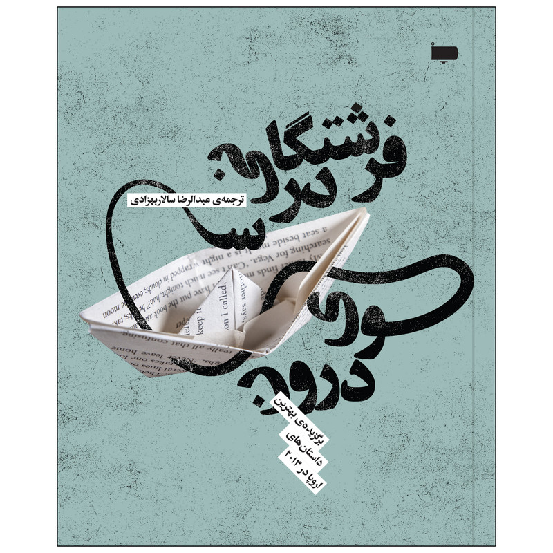 کتاب فرشتگانی در سوی درون اثر جمعی از نویسندگان کتاب فرشتگانی در سوی درون اثر جمعی از نویسندگان