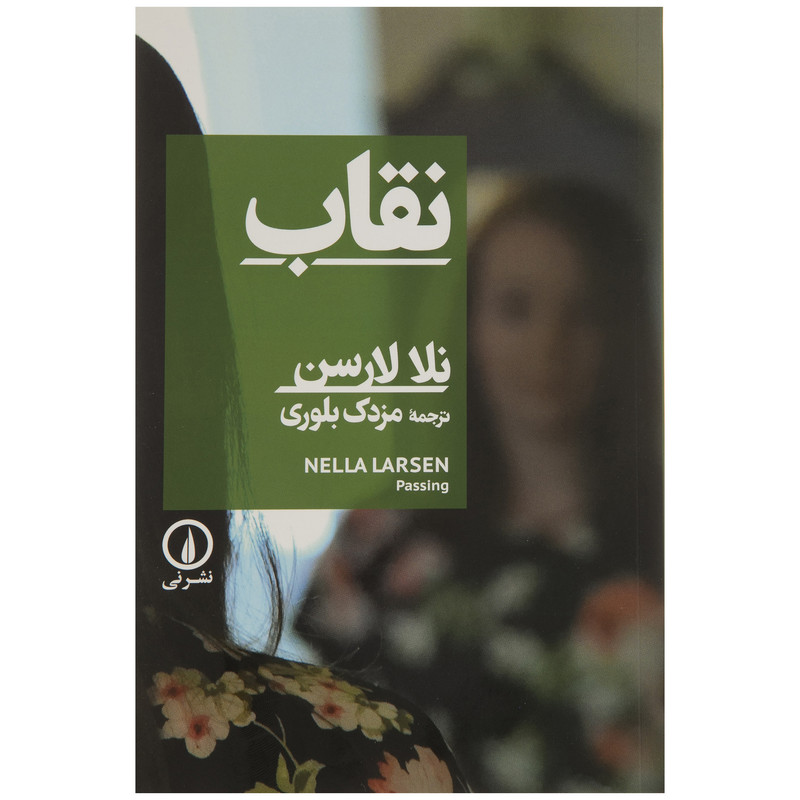کتاب نقاب اثر نلا لارسن نشر نی کتاب نقاب اثر نلا لارسن نشر نی