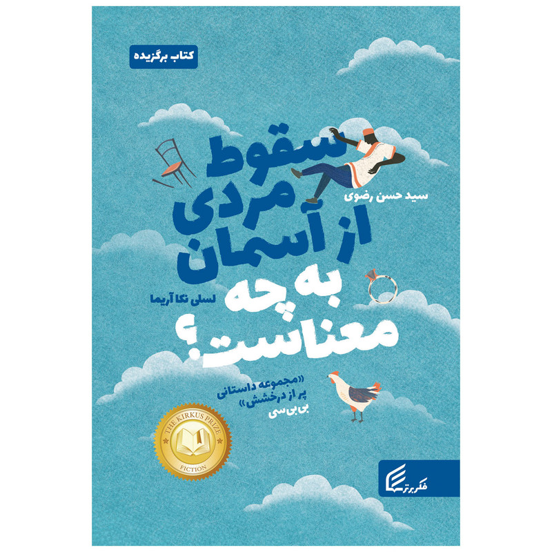 کتاب سقوط مردی از آسمان به چه معناست؟ اثر لسلی نکا آریما انتشارات فکر برتر کتاب سقوط مردی از آسمان به چه معناست؟ اثر لسلی نکا آریما انتشارات فکر برتر