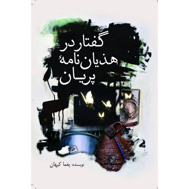 کتاب گفتار در هذیاننامه پریان اثر یغما کیهان انتشارات سبزان کتاب گفتار در هذیاننامه پریان اثر یغما کیهان انتشارات سبزان