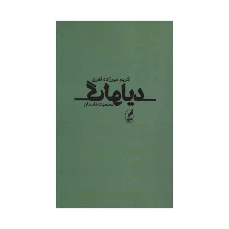 کتاب دیالوگ اثر کریم میرزاده اهری انتشارات آگاه کتاب دیالوگ اثر کریم میرزاده اهری انتشارات آگاه