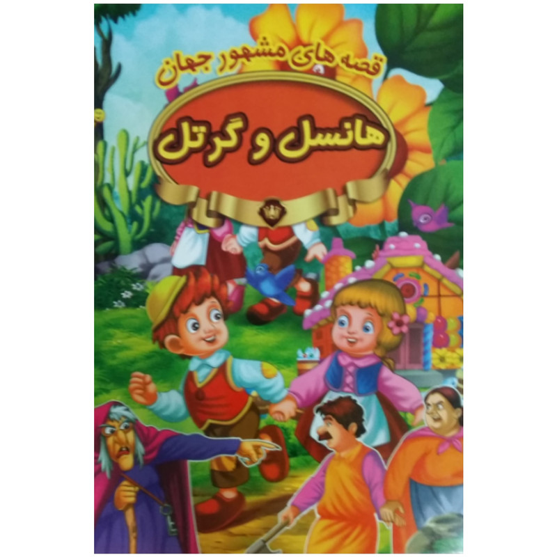 کتاب هانسل و گرتل اثر جمعی از نویسندگان انتشارات پیام مقدس کتاب هانسل و گرتل اثر جمعی از نویسندگان انتشارات پیام مقدس