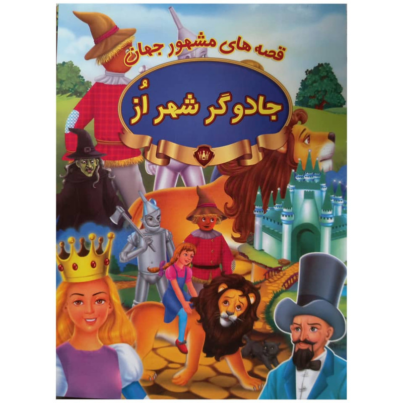 کتاب جادوگر شهر از اثر جمعی از نویسندگان انتشارات پیام مقدس کتاب جادوگر شهر از اثر جمعی از نویسندگان انتشارات پیام مقدس