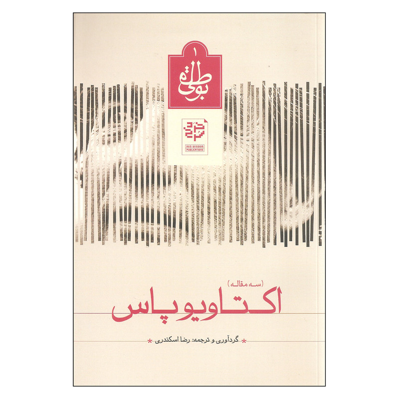 کتاب سه مقاله اکتاویوپاس اثر رضا اسکندری نشر خرد سرخ کتاب سه مقاله اکتاویوپاس اثر رضا اسکندری نشر خرد سرخ