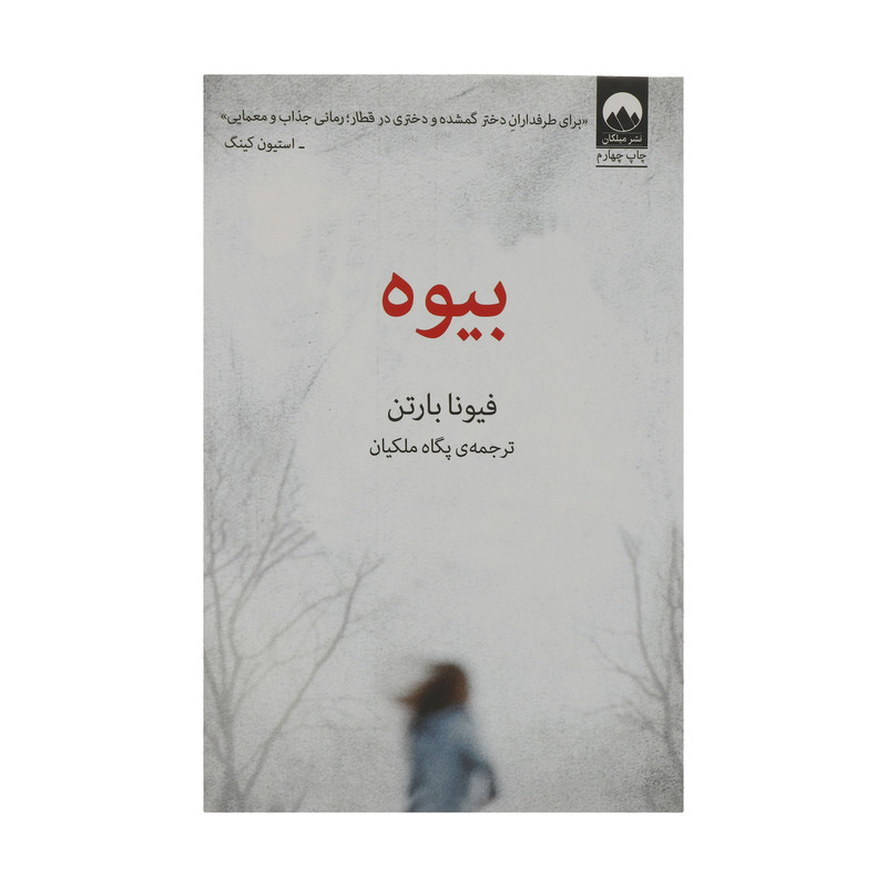 کتاب بیوه اثر فیونا بارتن نشر میلکان کتاب بیوه اثر فیونا بارتن نشر میلکان