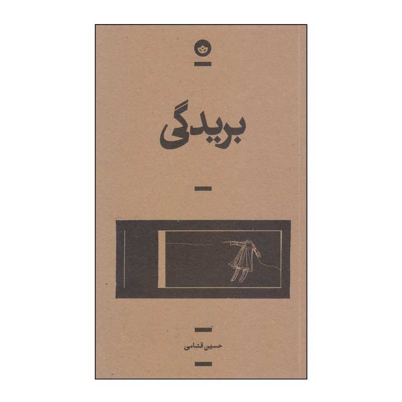کتاب بریدگی اثر حسین قسامی انتشارات بان کتاب بریدگی اثر حسین قسامی انتشارات بان
