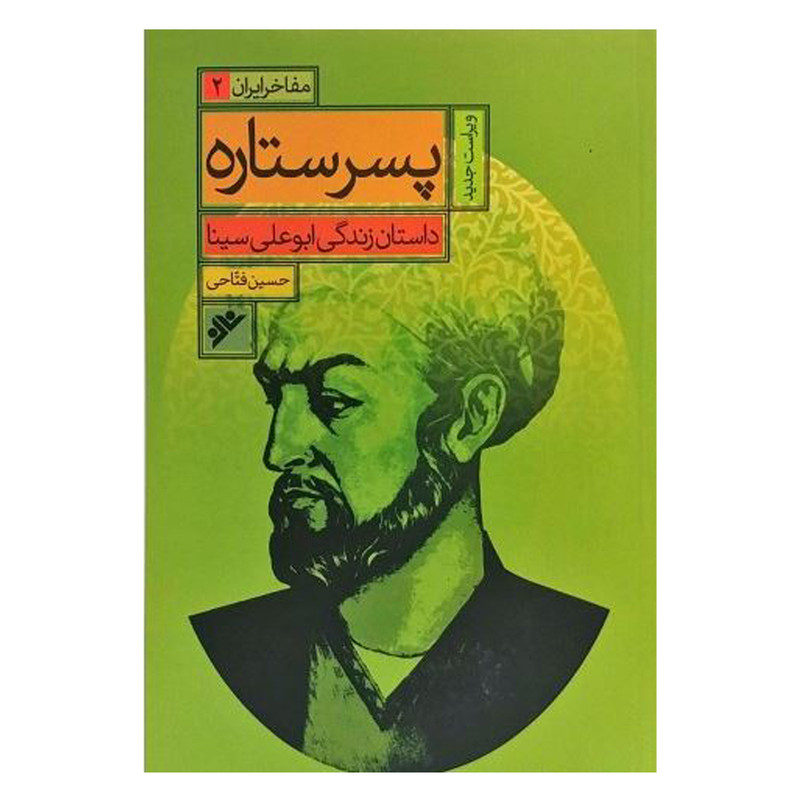 کتاب پسر ستاره اثر حسین فتاحی انتشارات دفتر فرهنگ اسلامی کتاب پسر ستاره اثر حسین فتاحی انتشارات دفتر فرهنگ اسلامی