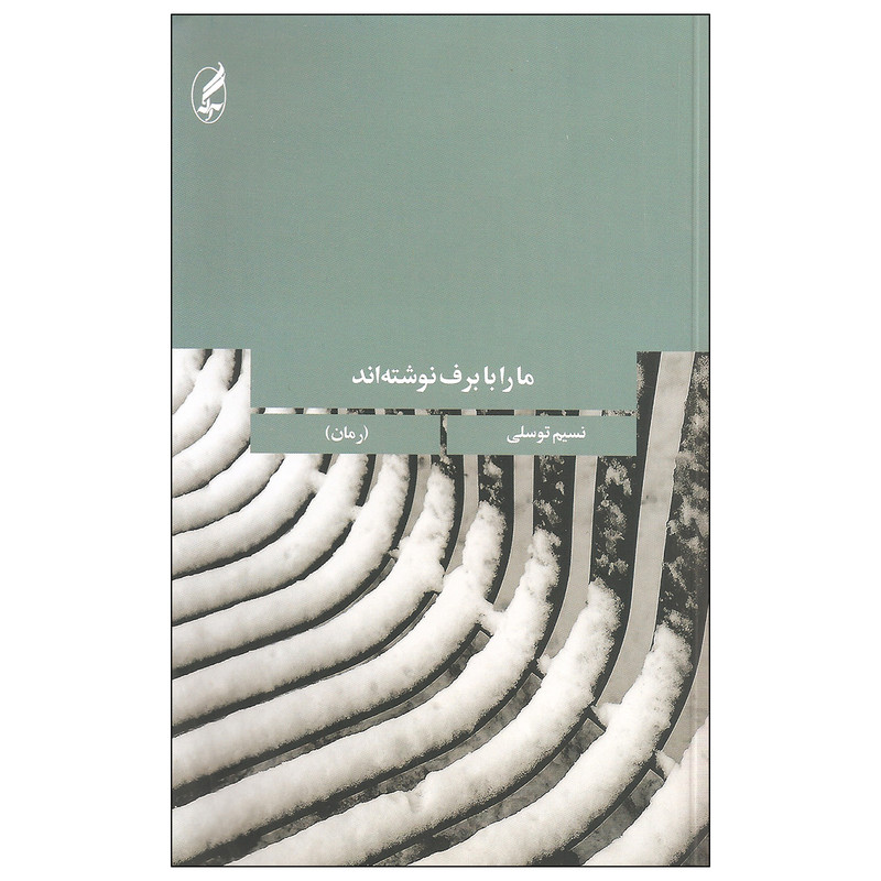 کتاب ما را با برف نوشته اند اثر نسیم توسلی انتشارات آگه کتاب ما را با برف نوشته اند اثر نسیم توسلی انتشارات آگه