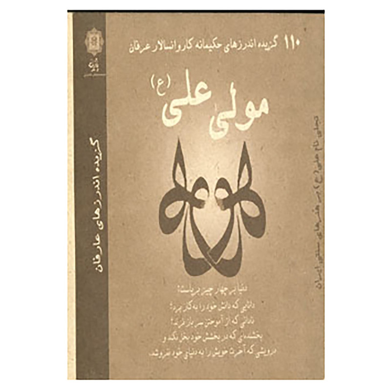 کتاب 110 گزیده اندرزهای حکیمانه کاروانسالار عرفان مولی علی اثر علی اصغر شریعت زاده کتاب 110 گزیده اندرزهای حکیمانه کاروانسالار عرفان مولی علی اثر علی اصغر شریعت زاده