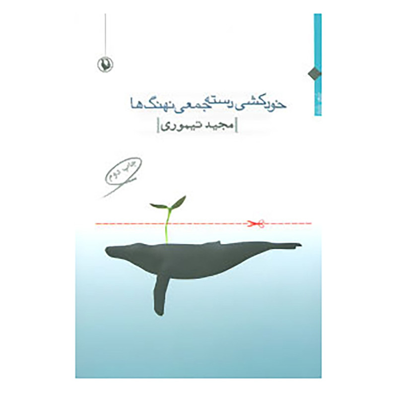 کتاب خودکشی دسته جمعی نهنگ ها اثر مجید تیموری