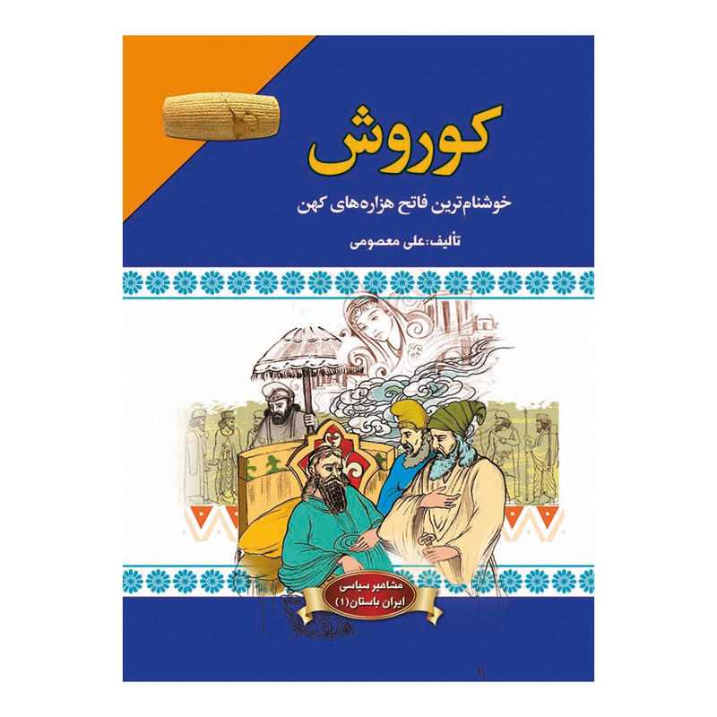 کتاب کوروش اثر علی معصومی کتاب کوروش اثر علی معصومی