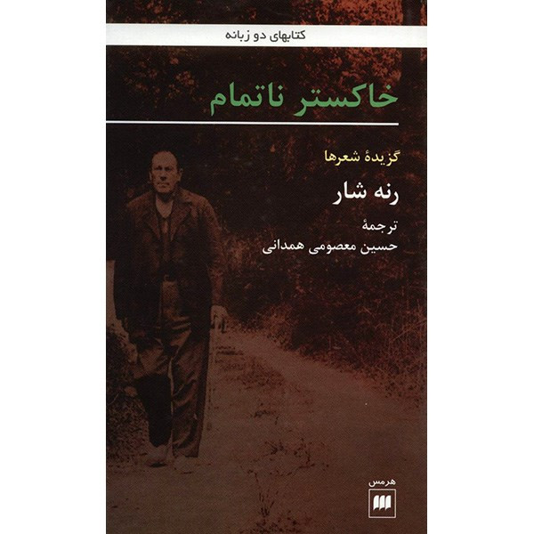 کتاب خاکستر ناتمام اثر رنه شار کتاب خاکستر ناتمام اثر رنه شار