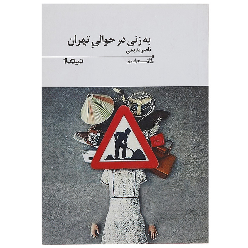 کتاب به زنی در حوالی تهران اثر ناصر ندیمی کتاب به زنی در حوالی تهران اثر ناصر ندیمی