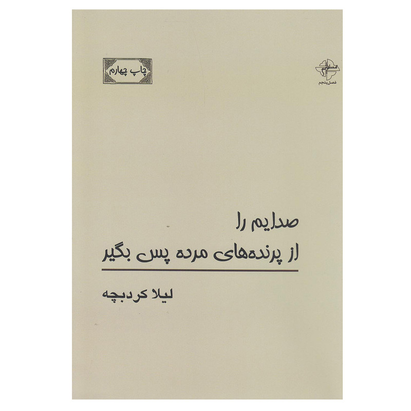 کتاب صدایم را از پرنده های مرده پس بگیر اثر لیلا کرد بچه انتشارات فصل پنجم کتاب صدایم را از پرنده های مرده پس بگیر اثر لیلا کرد بچه انتشارات فصل پنجم