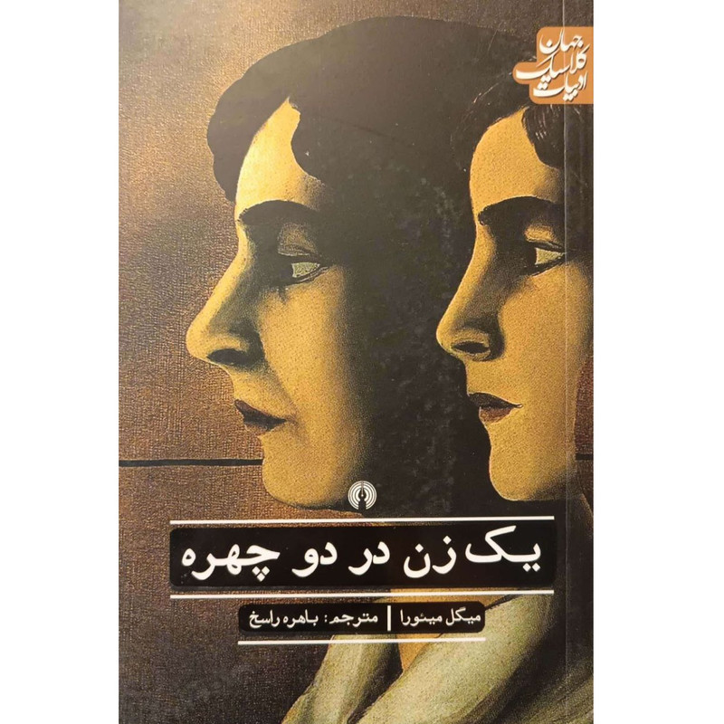کتاب یک زن در دو چهره اثر میگل میئورا نشر علمی و فرهنگی