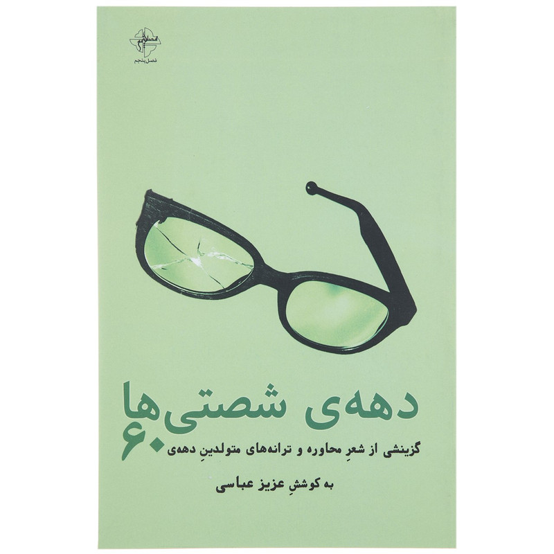 کتاب دهه ی شصتی ها اثر عزیز عباسی کتاب دهه ی شصتی ها اثر عزیز عباسی