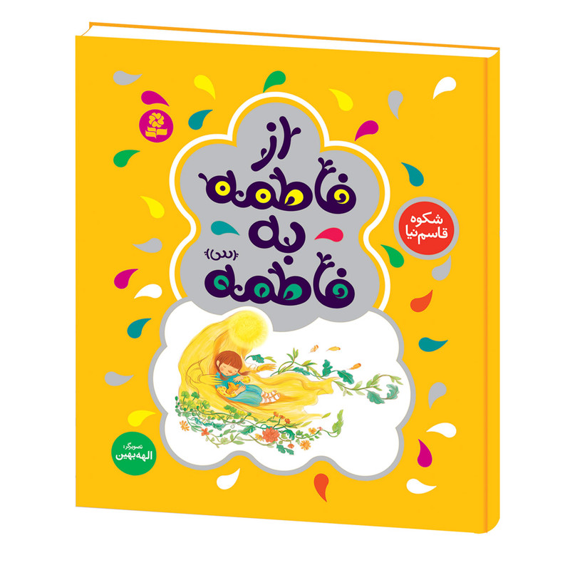 کتاب از فاطمه به فاطمه (س)اثر شکوه قاسم نیا انتشارات قدیانی کتاب از فاطمه به فاطمه (س)اثر شکوه قاسم نیا انتشارات قدیانی