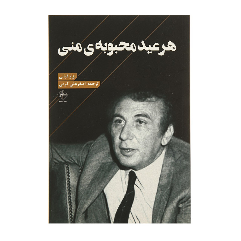 کتاب هر عید محبوبه ی منی اثر نزار قبانی کتاب هر عید محبوبه ی منی اثر نزار قبانی