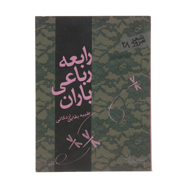 کتاب رابعه رباعی باران اثر طیبه بقایی اردکانی انتشارات سپیده باوران کتاب رابعه رباعی باران اثر طیبه بقایی اردکانی انتشارات سپیده باوران