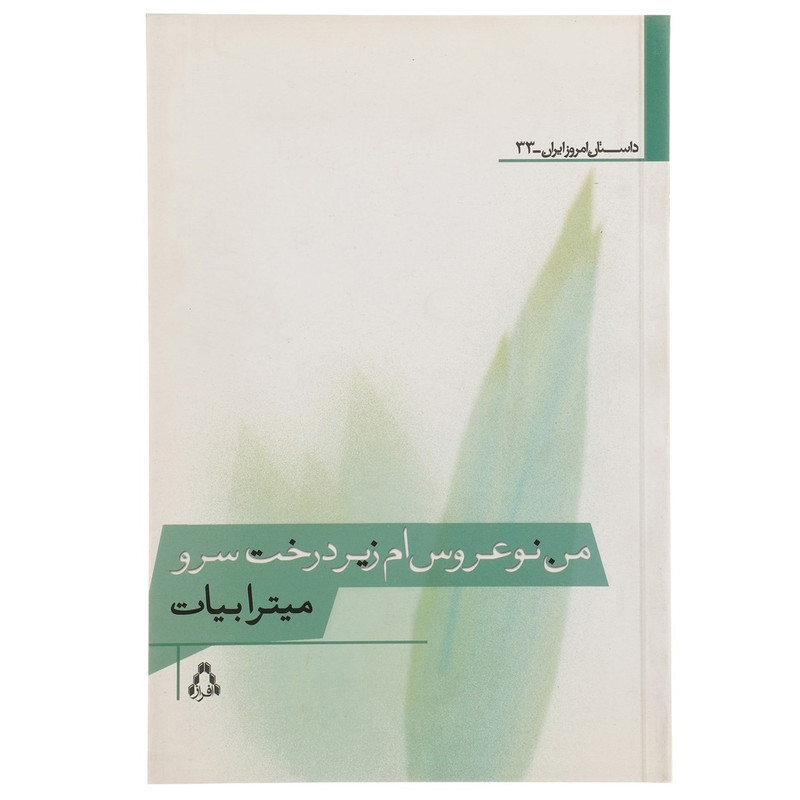 کتاب من نو عروس ام زیر درخت سرو اثر میترا بیات کتاب من نو عروس ام زیر درخت سرو اثر میترا بیات