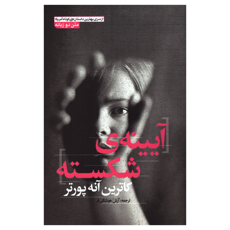 کتاب آیینهی شکسته اثر کاترین آنه پورتر انتشارات آزرمیدخت کتاب آیینهی شکسته اثر کاترین آنه پورتر انتشارات آزرمیدخت