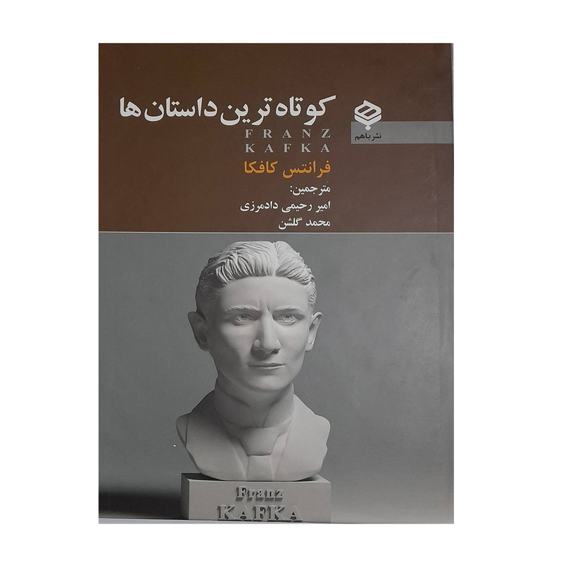 کتاب کوتاه ترین داستان ها اثر فرانتس کافکا انتشارات باهم کتاب کوتاه ترین داستان ها اثر فرانتس کافکا انتشارات باهم