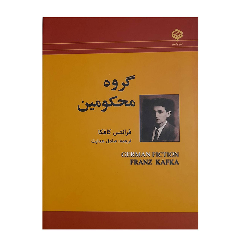 کتاب گروه محکومین اثر فرانتس کافکا انتشارات باهم کتاب گروه محکومین اثر فرانتس کافکا انتشارات باهم