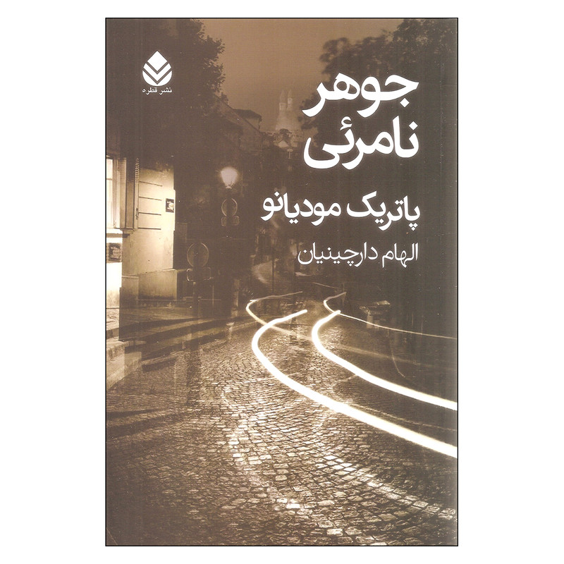 کتاب جوهر نامرئی اثر پاتریک مودیانو نشر قطره کتاب جوهر نامرئی اثر پاتریک مودیانو نشر قطره